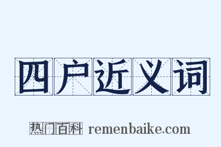 四户近义词是什么意思的图片